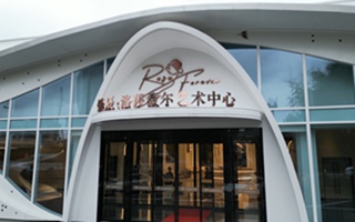 锦辰洛莎薇尔艺术中心